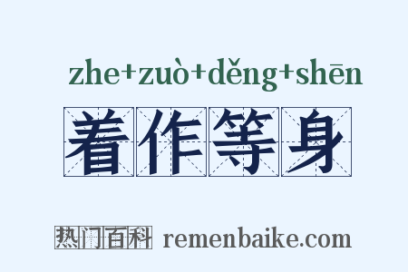 着作等身是什么意思的图片
